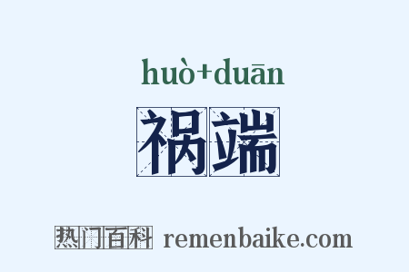 祸端是什么意思的图片